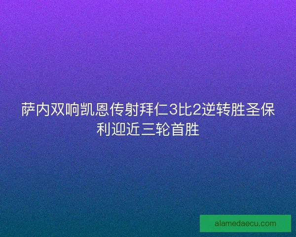 萨内双响凯恩传射拜仁3比2逆转胜圣保利迎近三轮首胜